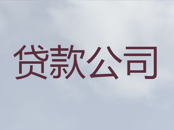 铁岭信用贷款-本地贷款公司